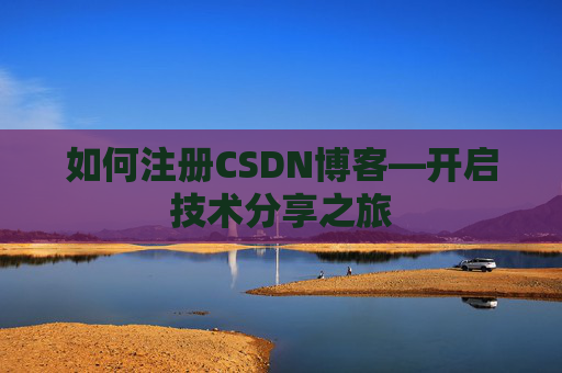 如何注册CSDN博客—开启技术分享之旅